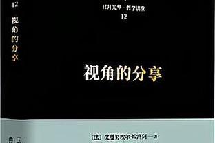 裁判解释詹姆斯踩线：回放中没有决定性证据能让我们改判为三分！